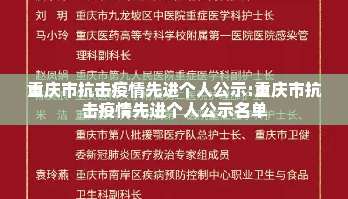 重庆市抗击疫情先进个人公示:重庆市抗击疫情先进个人公示名单