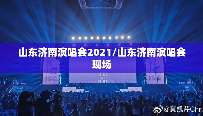 山东济南演唱会2021/山东济南演唱会现场