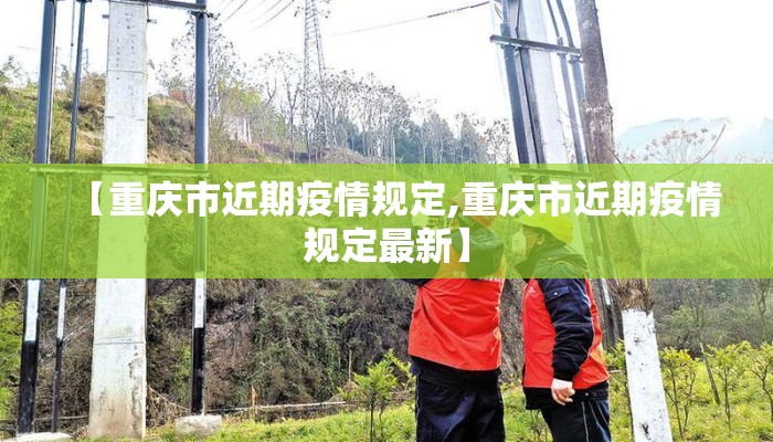 【重庆市近期疫情规定,重庆市近期疫情规定最新】