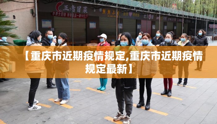 【重庆市近期疫情规定,重庆市近期疫情规定最新】
