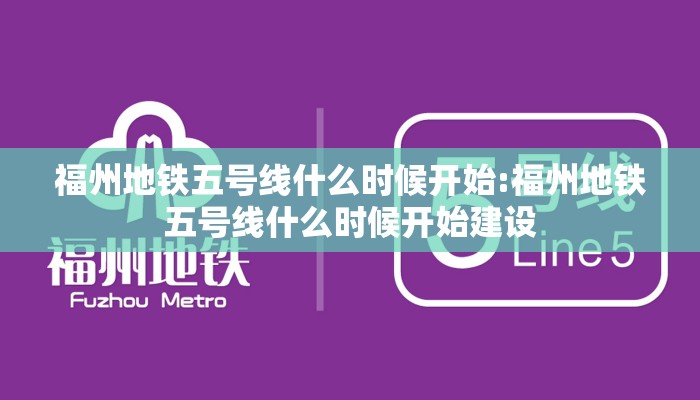 福州地铁五号线什么时候开始:福州地铁五号线什么时候开始建设