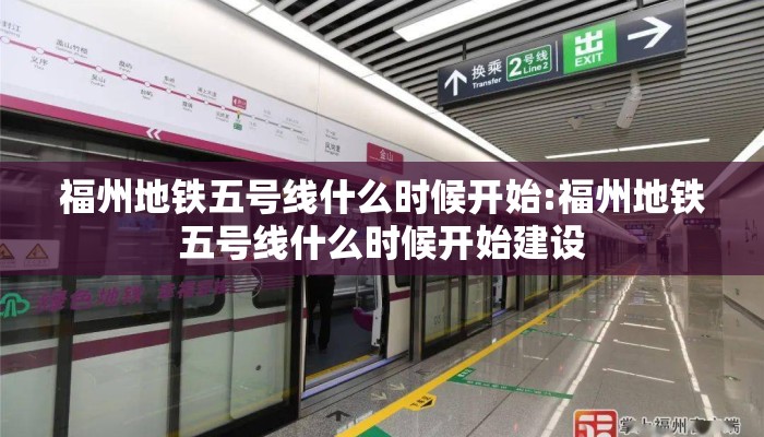 福州地铁五号线什么时候开始:福州地铁五号线什么时候开始建设
