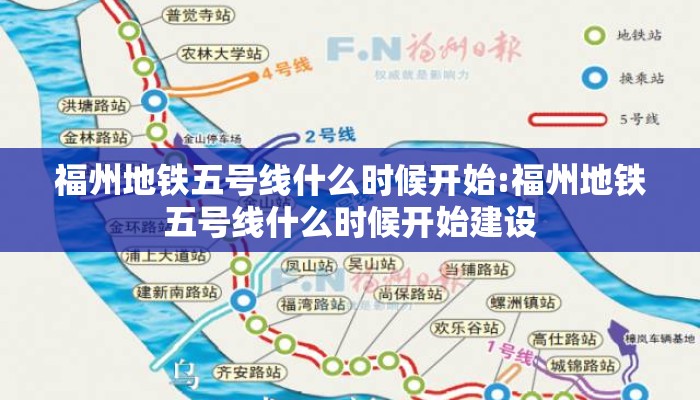 福州地铁五号线什么时候开始:福州地铁五号线什么时候开始建设