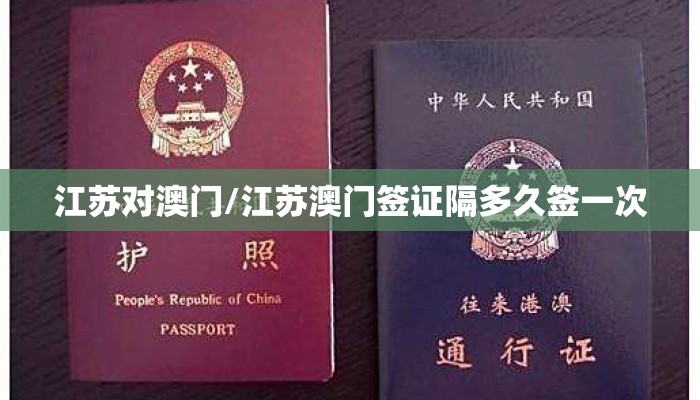 江苏对澳门/江苏澳门签证隔多久签一次