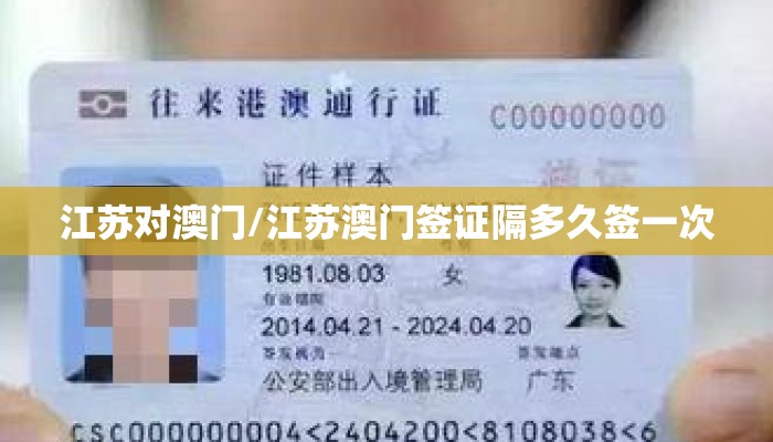 江苏对澳门/江苏澳门签证隔多久签一次