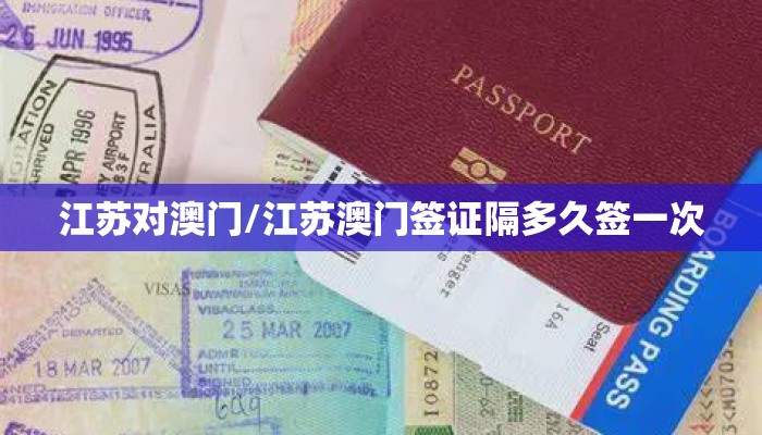 江苏对澳门/江苏澳门签证隔多久签一次