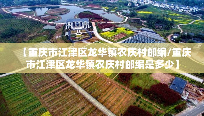 【重庆市江津区龙华镇农庆村邮编/重庆市江津区龙华镇农庆村邮编是多少】