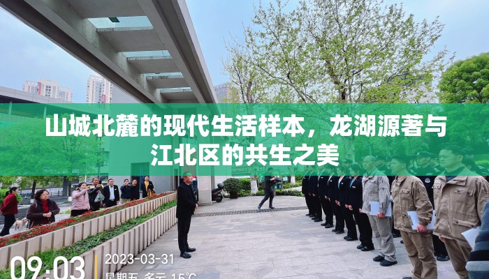 山城北麓的现代生活样本，龙湖源著与江北区的共生之美