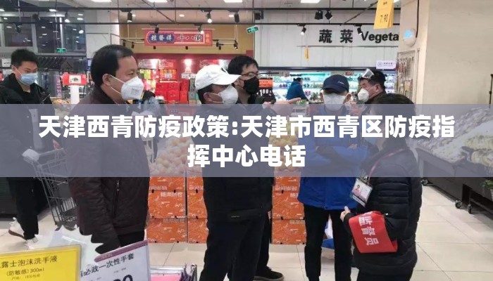 天津西青防疫政策:天津市西青区防疫指挥中心电话