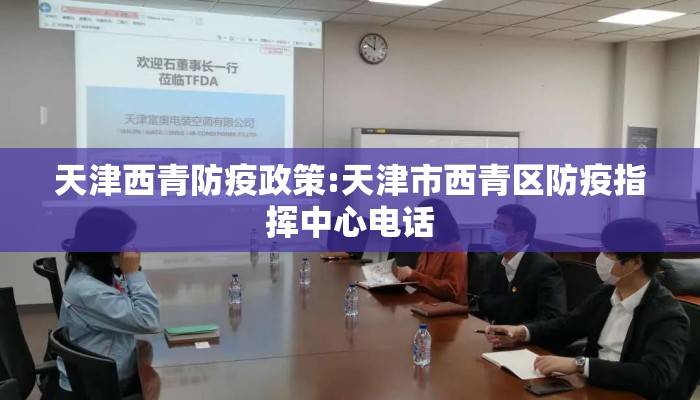 天津西青防疫政策:天津市西青区防疫指挥中心电话