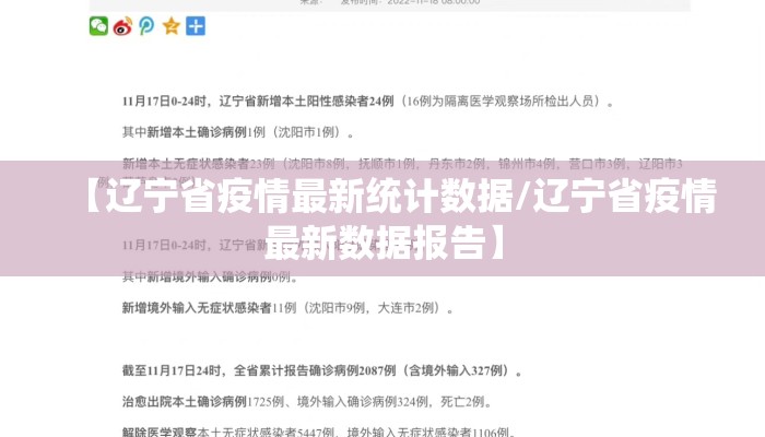【辽宁省疫情最新统计数据/辽宁省疫情最新数据报告】 【辽宁省疫情最新统计数据/辽宁省疫情最新数据报告】
