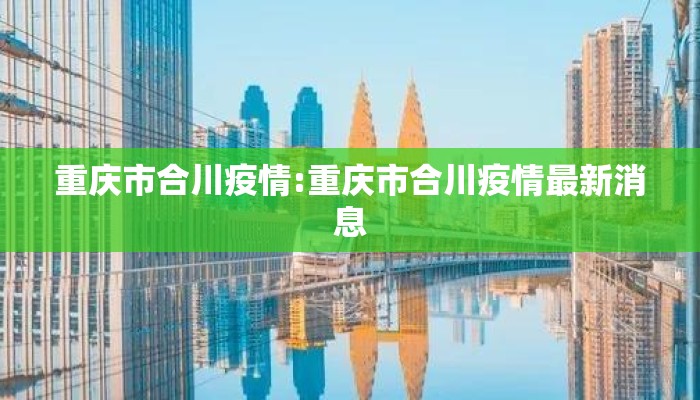 重庆市合川疫情:重庆市合川疫情最新消息