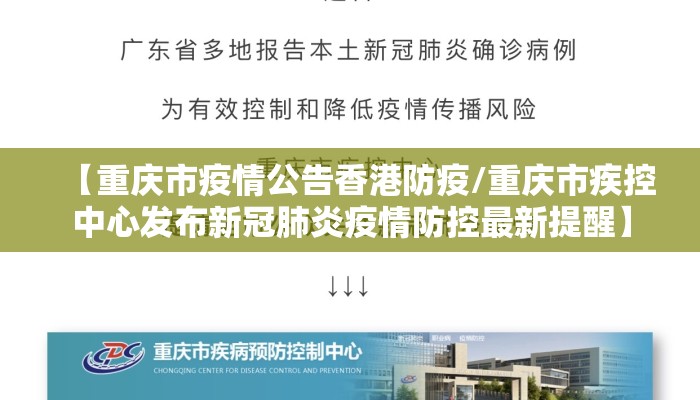 【重庆市疫情公告香港防疫/重庆市疾控中心发布新冠肺炎疫情防控最新提醒】