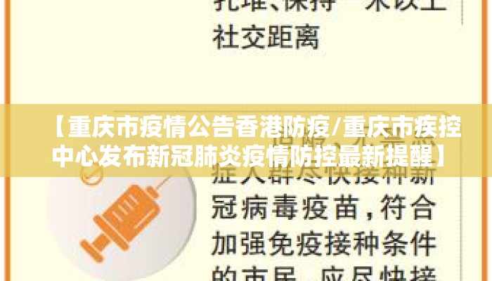 【重庆市疫情公告香港防疫/重庆市疾控中心发布新冠肺炎疫情防控最新提醒】
