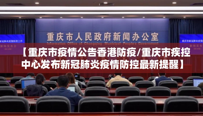 【重庆市疫情公告香港防疫/重庆市疾控中心发布新冠肺炎疫情防控最新提醒】