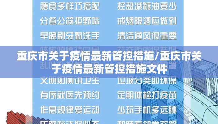 重庆市关于疫情最新管控措施/重庆市关于疫情最新管控措施文件