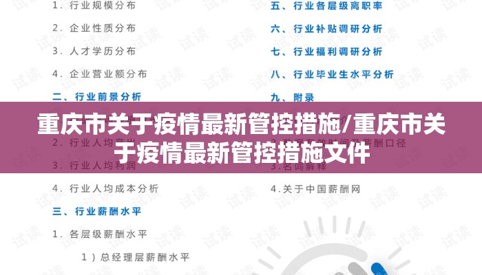 重庆市关于疫情最新管控措施/重庆市关于疫情最新管控措施文件