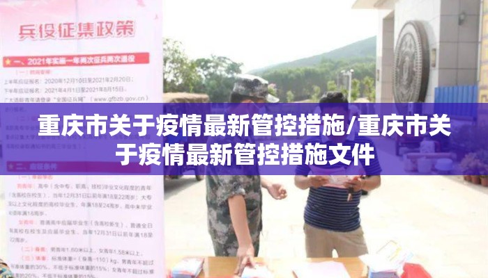 重庆市关于疫情最新管控措施/重庆市关于疫情最新管控措施文件