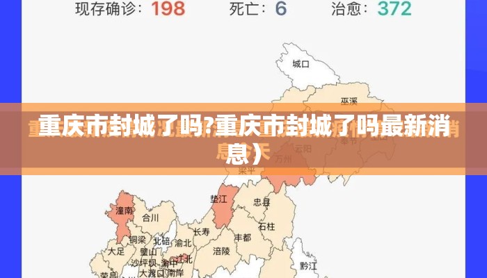 重庆市封城了吗?重庆市封城了吗最新消息) 重庆市封城了吗?重庆市封城了吗最新消息)