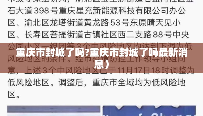重庆市封城了吗?重庆市封城了吗最新消息) 重庆市封城了吗?重庆市封城了吗最新消息)