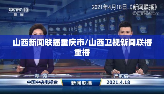 山西新闻联播重庆市/山西卫视新闻联播重播