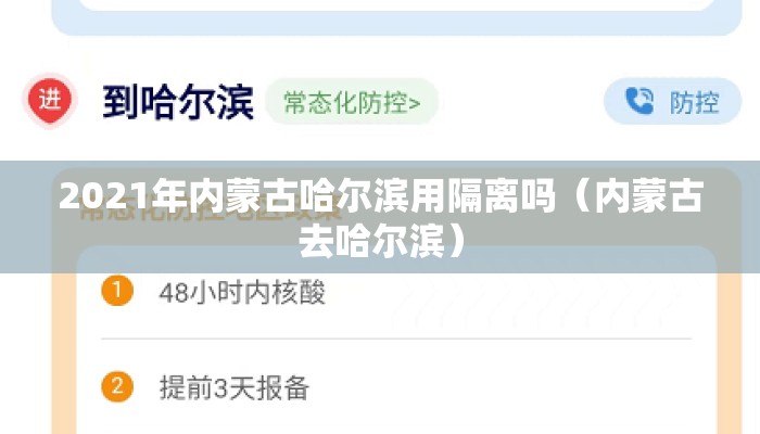 2021年内蒙古哈尔滨用隔离吗（内蒙古去哈尔滨）