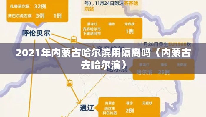 2021年内蒙古哈尔滨用隔离吗（内蒙古去哈尔滨）