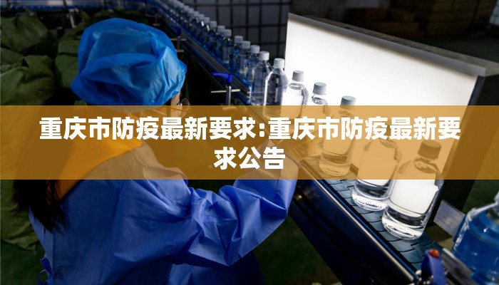 重庆市防疫最新要求:重庆市防疫最新要求公告
