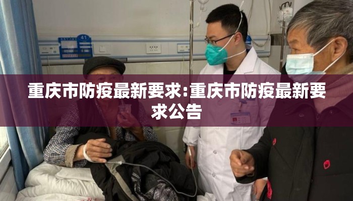 重庆市防疫最新要求:重庆市防疫最新要求公告