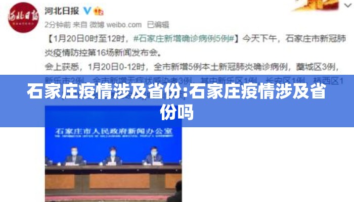 石家庄疫情涉及省份:石家庄疫情涉及省份吗