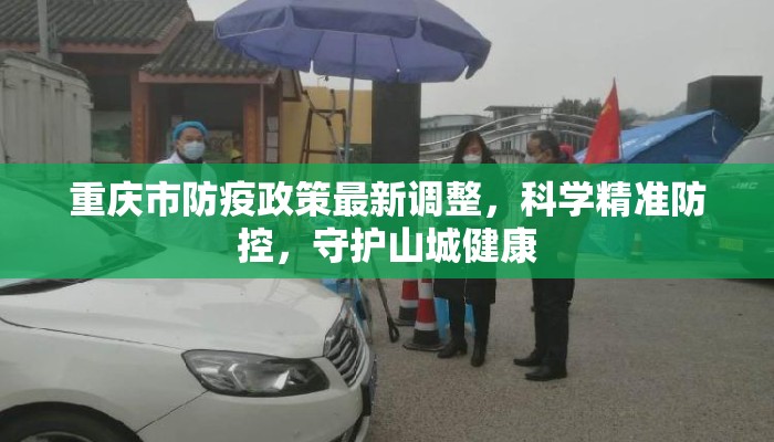 重庆市防疫政策最新调整，科学精准防控，守护山城健康
