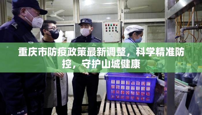 重庆市防疫政策最新调整，科学精准防控，守护山城健康