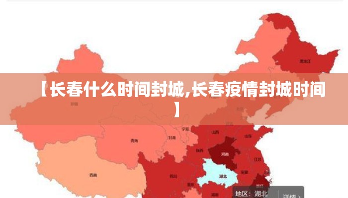 【长春什么时间封城,长春疫情封城时间】