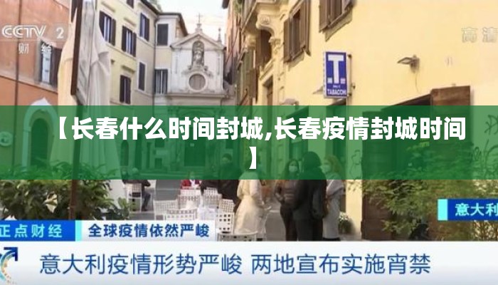 【长春什么时间封城,长春疫情封城时间】