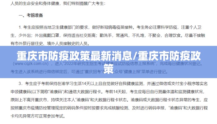重庆市防疫政策最新消息/重庆市防疫政策
