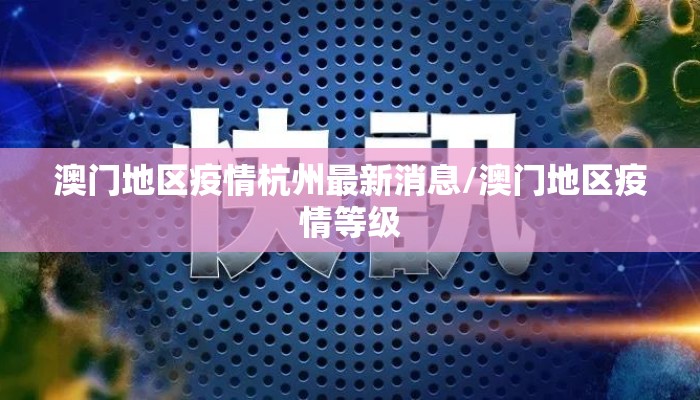 澳门地区疫情杭州最新消息/澳门地区疫情等级