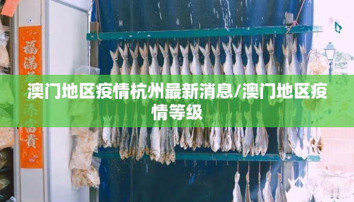 澳门地区疫情杭州最新消息/澳门地区疫情等级