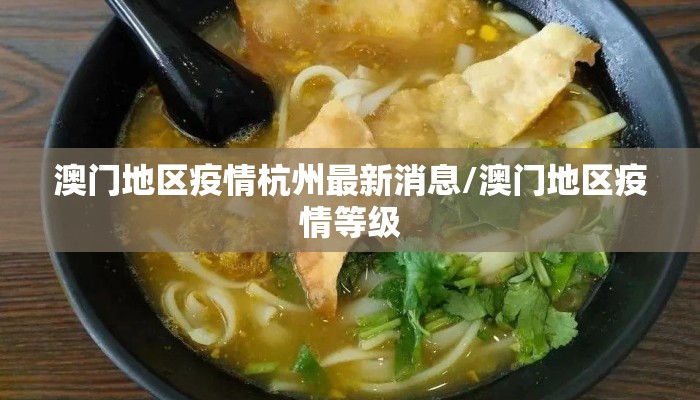澳门地区疫情杭州最新消息/澳门地区疫情等级