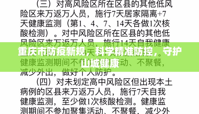 重庆市防疫新规，科学精准防控，守护山城健康