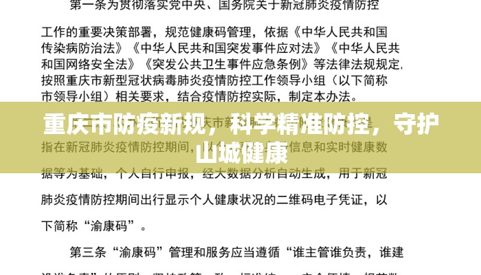 重庆市防疫新规，科学精准防控，守护山城健康