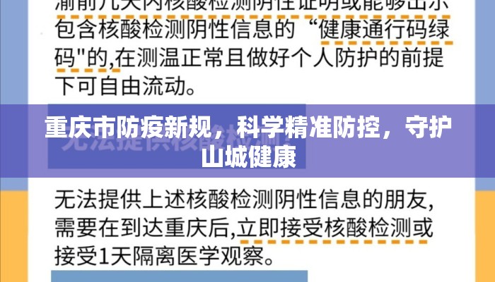 重庆市防疫新规，科学精准防控，守护山城健康