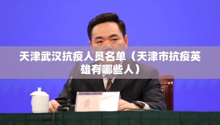 天津武汉抗疫人员名单（天津市抗疫英雄有哪些人）