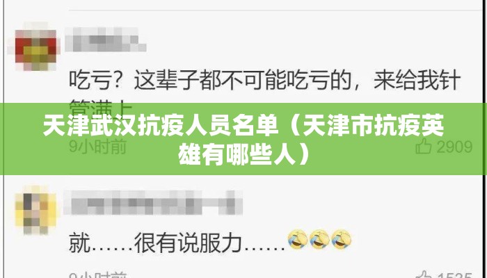 天津武汉抗疫人员名单（天津市抗疫英雄有哪些人）