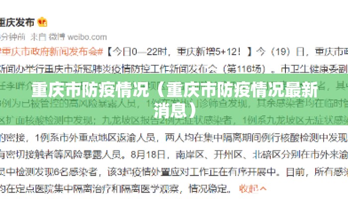 重庆市防疫情况（重庆市防疫情况最新消息）