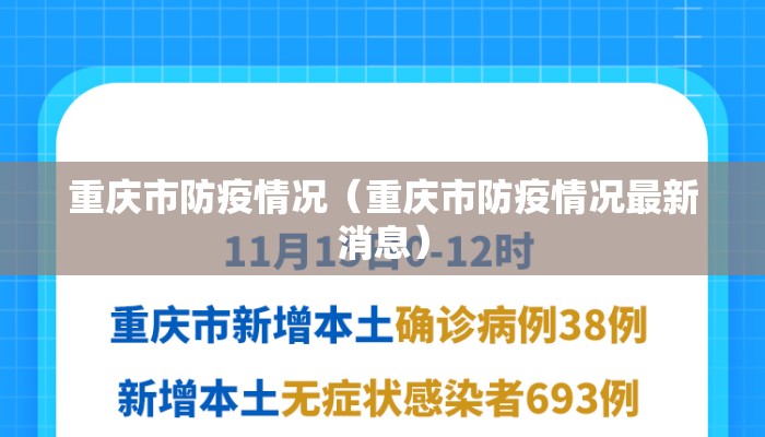 重庆市防疫情况（重庆市防疫情况最新消息）