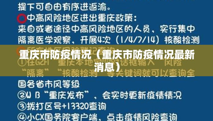 重庆市防疫情况（重庆市防疫情况最新消息）