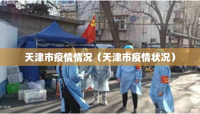 天津市疫情情况（天津市疫情状况）