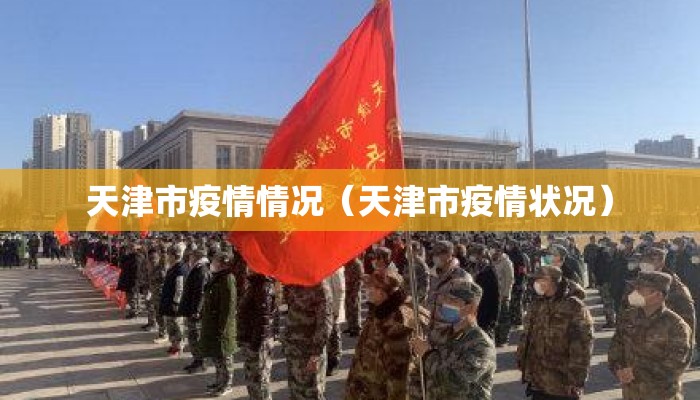 天津市疫情情况（天津市疫情状况）