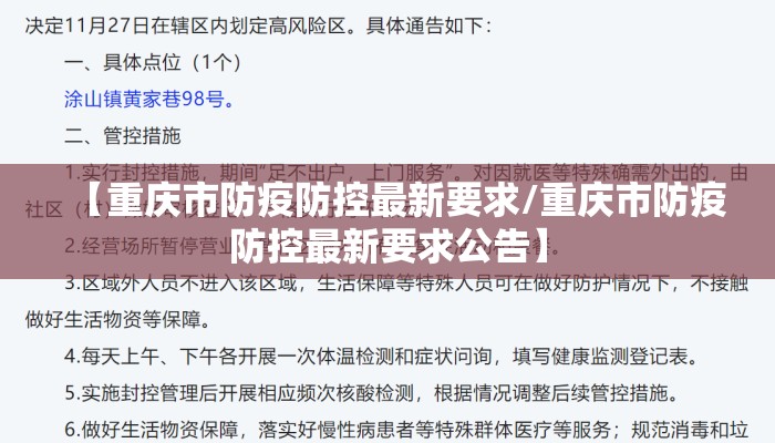 【重庆市防疫防控最新要求/重庆市防疫防控最新要求公告】