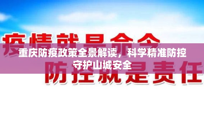 重庆防疫政策全景解读，科学精准防控守护山城安全